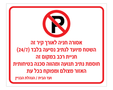 שלט אסורה חניה לאורך קיר זה | נתיב נסיעה בלבד | אוריון עיצובים שלטי בטיחות