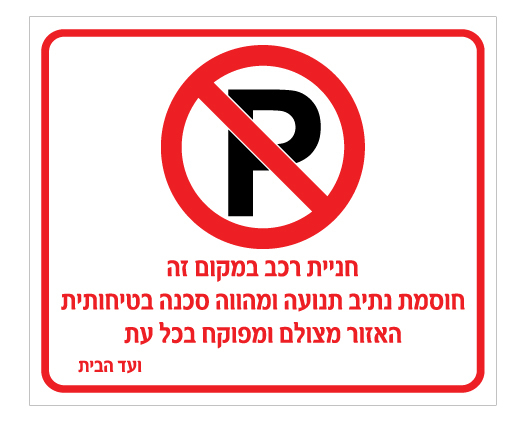 שלט חניה חוסמת נתיב תנועה האזור מצולם | שלט אזהרה חניה | אוריון שלטי בטיחות