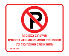 שלט חניה חוסמת נתיב תנועה האזור מצולם | שלט אזהרה חניה | אוריון שלטי בטיחות