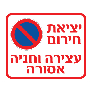 שלט יציאת חירום עצירה וחניה אסורה | שלט בטיחות חירום | אוריון עיצובים שלטי בטיחות