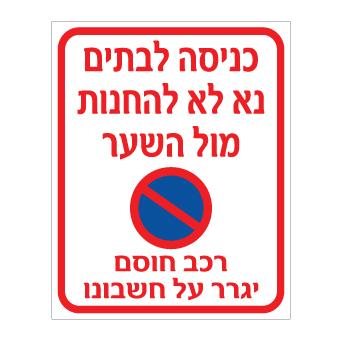 שלט כניסה לבתים נא לא להחנות מול השער | רכב חוסם יגרר | אוריון שלטי בטיחות