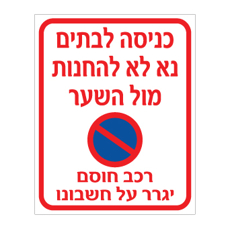שלט כניסה לבתים נא לא להחנות מול השער | רכב חוסם יגרר | אוריון שלטי בטיחות