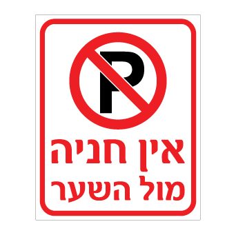 שלט אין חניה מול השער | שלט איסור חניה | אוריון עיצובים שלטי בטיחות