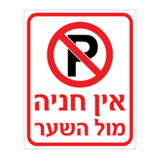 שלט אין חניה מול השער | שלט איסור חניה | אוריון עיצובים שלטי בטיחות