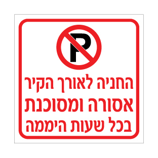 שלט החניה לאורך הקיר אסורה ומסוכנת | שלט איסור חניה | אוריון שלטי בטיחות
