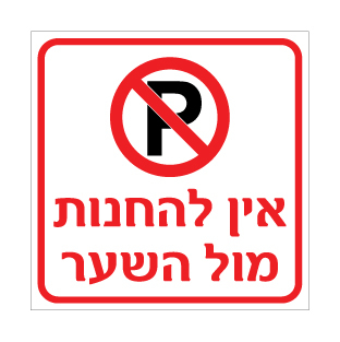 שלט אין להחנות מול השער | שלט איסור חניה | אוריון עיצובים שלטי בטיחות