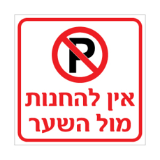 שלט אין להחנות מול השער | שלט איסור חניה | אוריון עיצובים שלטי בטיחות