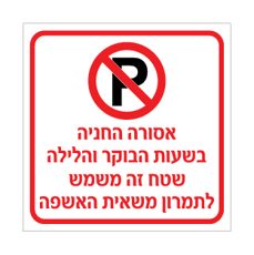שלט אסורה החניה לתמרון משאית אשפה | שלט איסור חניה | אוריון עיצובים שלטי בטיחות