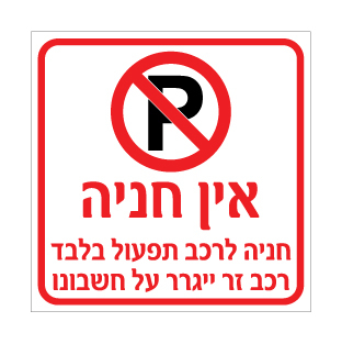 שלט אין חניה חניה לרכב תפעול בלבד | רכב זר יגרר | אוריון עיצובים שלטי בטיחות