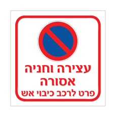 שלט עצירה וחניה אסורה פרט לרכב כיבוי והצלה | שלט חירום | אוריון עיצובים שלטי בטיחות
