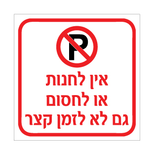 שלט אין לחנות או לחסום גם לא לזמן קצר | שלט איסור חניה | אוריון שלטי בטיחות