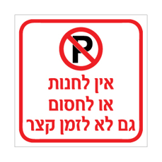 שלט אין לחנות או לחסום גם לא לזמן קצר | שלט איסור חניה | אוריון שלטי בטיחות