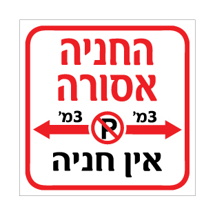 שלט החניה אסורה אין חניה בטווח 3 מטר | שלט איסור חניה | אוריון שלטי בטיחות