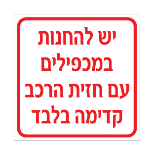 שלט יש להחנות במכפילים עם חזית הרכב קדימה בלבד | שלט חניה | אוריון עיצובים שלטי בטיחות