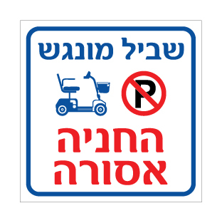 שלט שביל מונגש החניה אסורה | שלט נגישות | אוריון שלטי בטיחות
