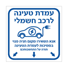 שלט עמדת טעינה לרכב חשמלי | אנא השאירו מקום חניה פנוי | אוריון שלטי בטיחות