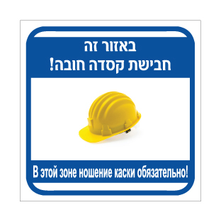 שלט חבישת קסדה חובה עברית רוסית | שלט PPE קסדה | אוריון שלטי בטיחות