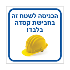 שלט הכניסה לשטח זה בחבישת קסדה בלבד | שלט חובה קסדה | אוריון שלטי בטיחות