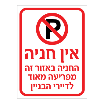 שלט - אין חניה - החניה באזור זה מפריעה מאוד לדיירי הבניין