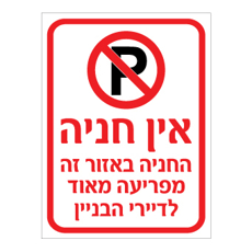 שלט - אין חניה - החניה באזור זה מפריעה מאוד לדיירי הבניין