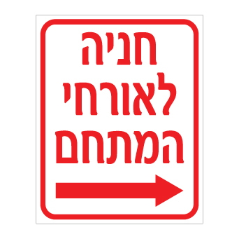שלט חניה לאורחי המתחם מימין | שלט הכוונה לחניה | אוריון שלטי בטיחות