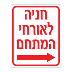 שלט חניה לאורחי המתחם מימין | שלט הכוונה לחניה | אוריון שלטי בטיחות