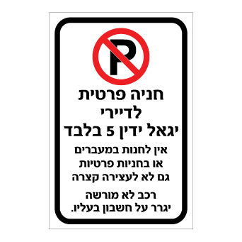 שלט חניה לדיירי הבניין בלבד | רכב לא מורשה ייגרר | אוריון שלטי בטיחות