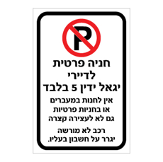 שלט חניה לדיירי הבניין בלבד | רכב לא מורשה ייגרר | אוריון שלטי בטיחות