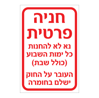 שלט חניה פרטית נא לא להחנות כולל שבת | שלט איסור חניה | אוריון שלטי בטיחות