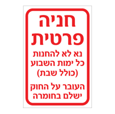 שלט חניה פרטית נא לא להחנות כולל שבת | שלט איסור חניה | אוריון שלטי בטיחות