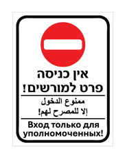 שלט אין כניסה פרט למורשים | עברית ערבית רוסית | אוריון שלטי בטיחות