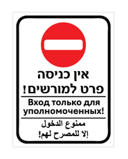 שלט אין כניסה פרט למורשים | עברית רוסית ערבית | אוריון שלטי בטיחות