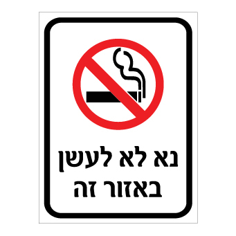 שלט נא לא לעשן באזור זה | שלט איסור עישון | אוריון שלטי בטיחות