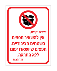 שלט - דיירים יקרים - אין להשאיר חפצים בשטחים הציבוריים - חפצים שיושארו יפונו ללא התראה