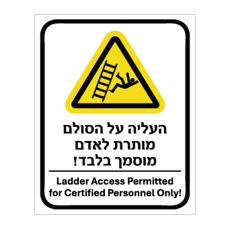 שלט העליה על הסולם מותרת לאדם מוסמך בלבד | עברית אנגלית | אוריון שלטי בטיחות