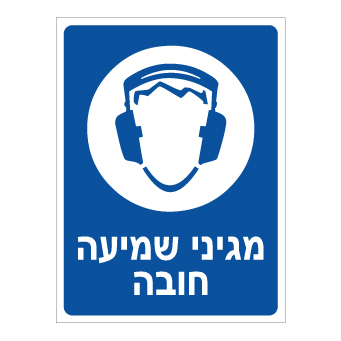 שלט מגיני שמיעה חובה | שלט PPE הגנת שמיעה | אוריון שלטי בטיחות