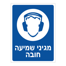 שלט מגיני שמיעה חובה | שלט PPE הגנת שמיעה | אוריון שלטי בטיחות