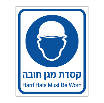 שלט קסדת מגן חובה | Safety Helmet Must Be Worn | אוריון שלטי בטיחות