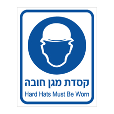 שלט קסדת מגן חובה | Safety Helmet Must Be Worn | אוריון שלטי בטיחות