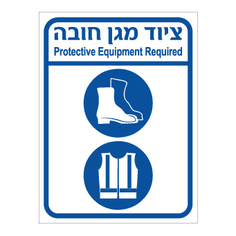 שלט ציוד מגן חובה נעלי בטיחות ואפוד זוהר | אוריון שלטי בטיחות
