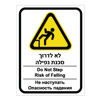 שלט לא לדרוך סכנת נפילה | עברית אנגלית רוסית | אוריון שלטי בטיחות
