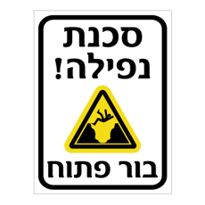 שלט סכנת נפילה בור פתוח | אוריון שלטי בטיחות
