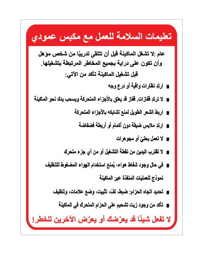 שלט הוראות בטיחות מקדחת עמוד בערבית | שלט בטיחות למכונות | אוריון שלטי בטיחות