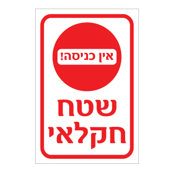 שלט שטח חקלאי אין כניסה | שלט איסור כניסה | אוריון שלטי בטיחות