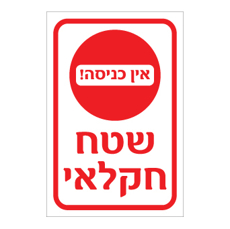 שלט שטח חקלאי אין כניסה | שלט איסור כניסה | אוריון שלטי בטיחות