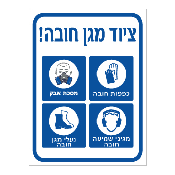 שלט ציוד מגן חובה כפפות מסכה מגיני שמיעה ונעלי מגן | אוריון שלטי בטיחות