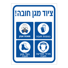 שלט ציוד מגן חובה כפפות מסכה מגיני שמיעה ונעלי מגן | אוריון שלטי בטיחות