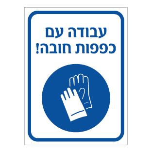 שלט עבודה עם כפפות חובה | שלט PPE כפפות | אוריון שלטי בטיחות