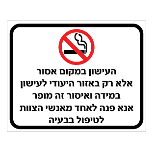 שלט העישון אסור למעט באזור ייעודי | שלט איסור עישון | אוריון שלטי בטיחות