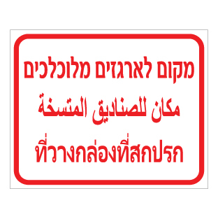 שלט מקום לארגזים מלוכלכים | עברית ערבית תאית | אוריון שלטי בטיחות